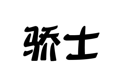 骄士