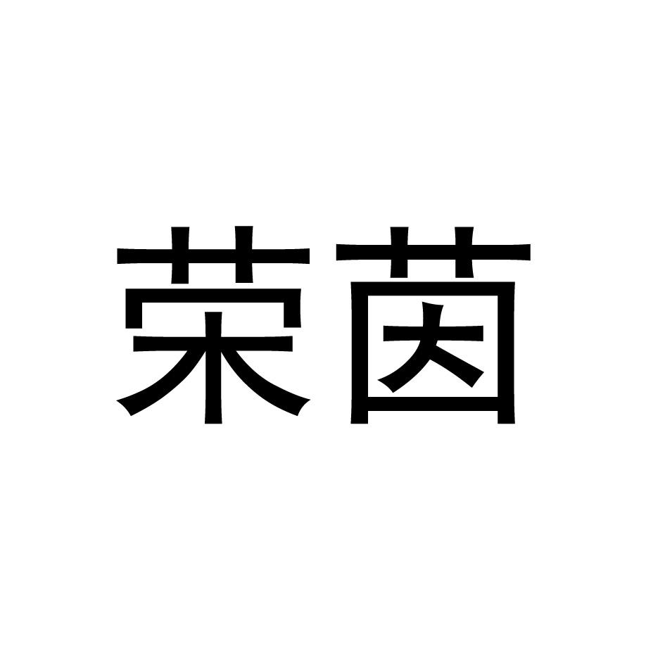 荣茵