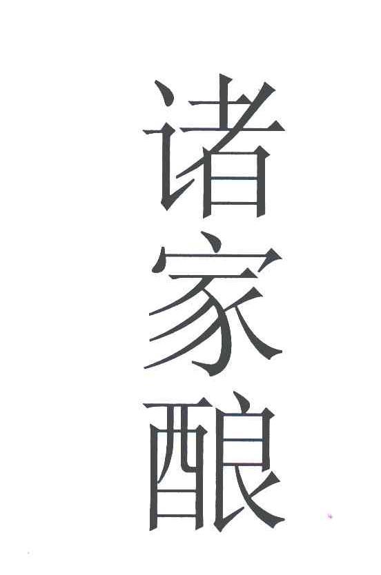 诸家酿