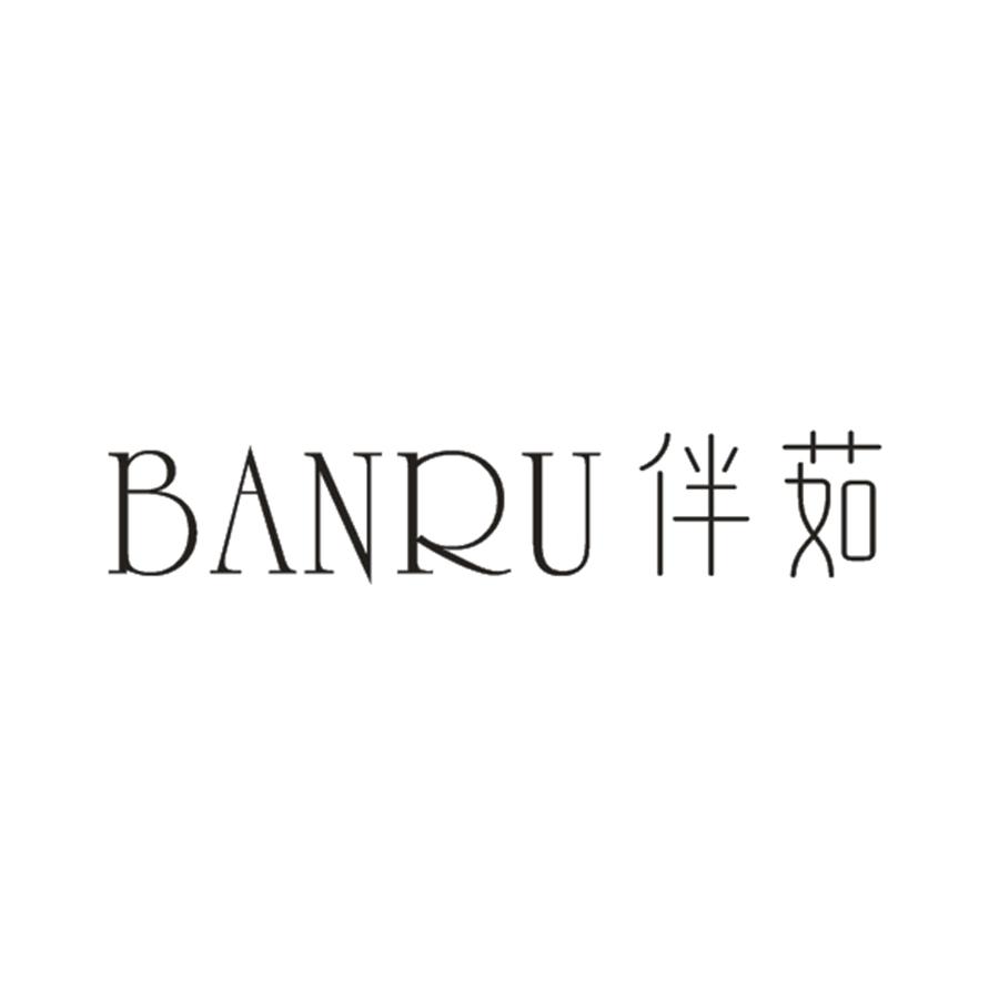 伴茹