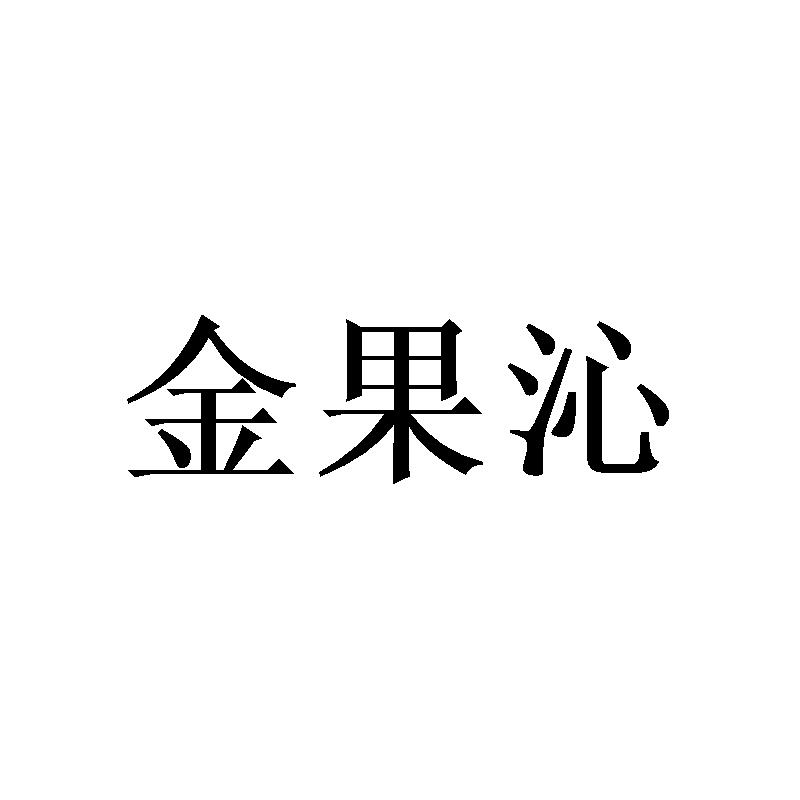 金果沁