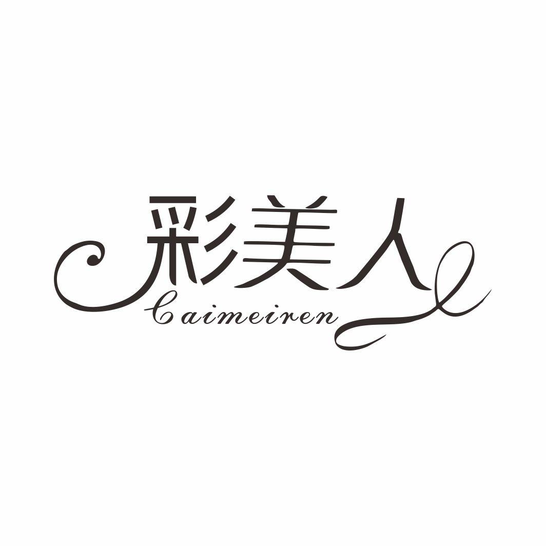 彩美人CAIMEIREN
11+9类同名