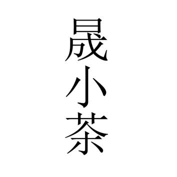 晟小茶
