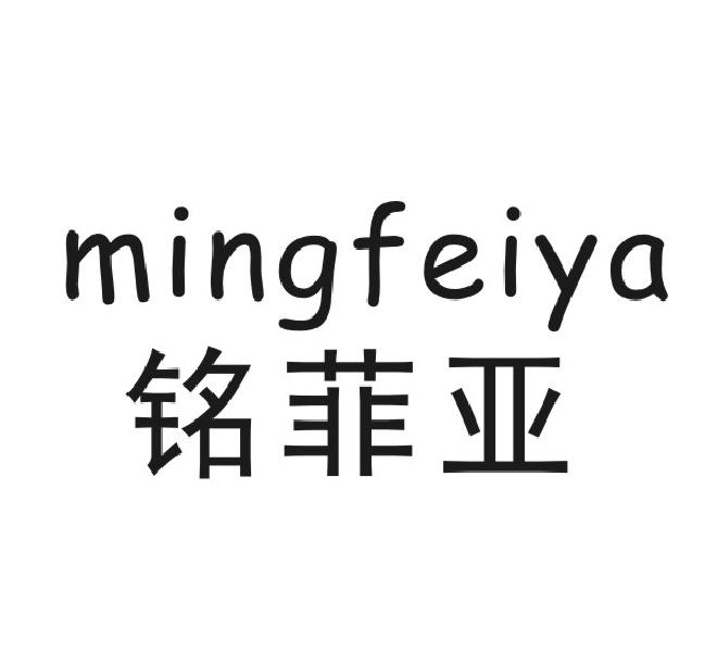 铭菲亚