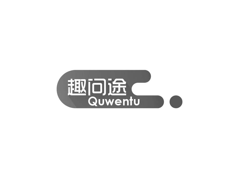 趣问途