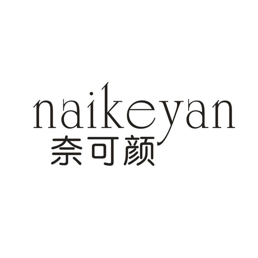 奈可颜