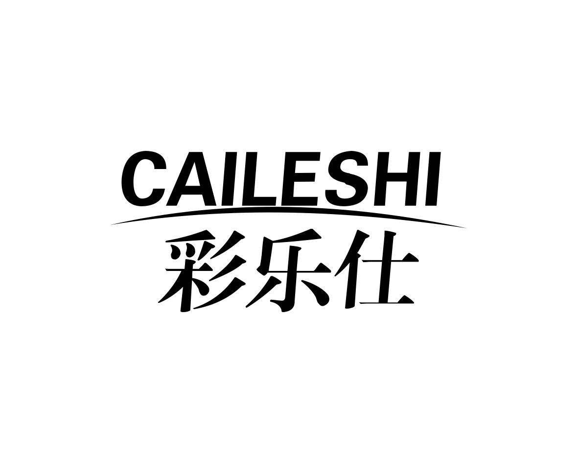 彩乐仕