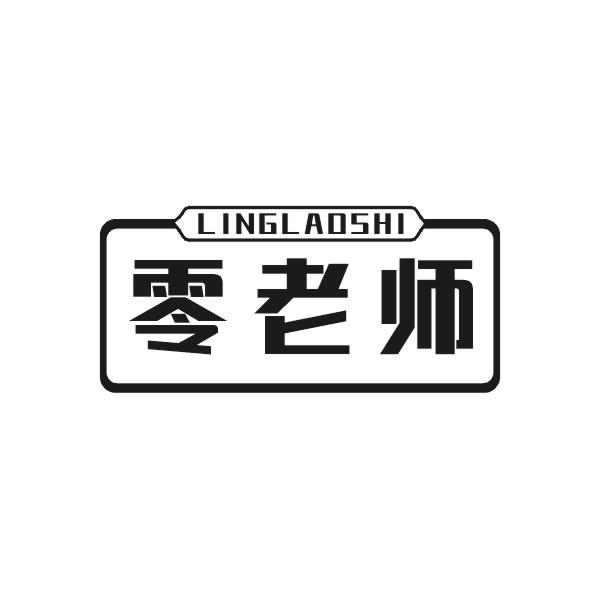 零老师