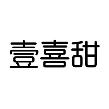 壹喜甜