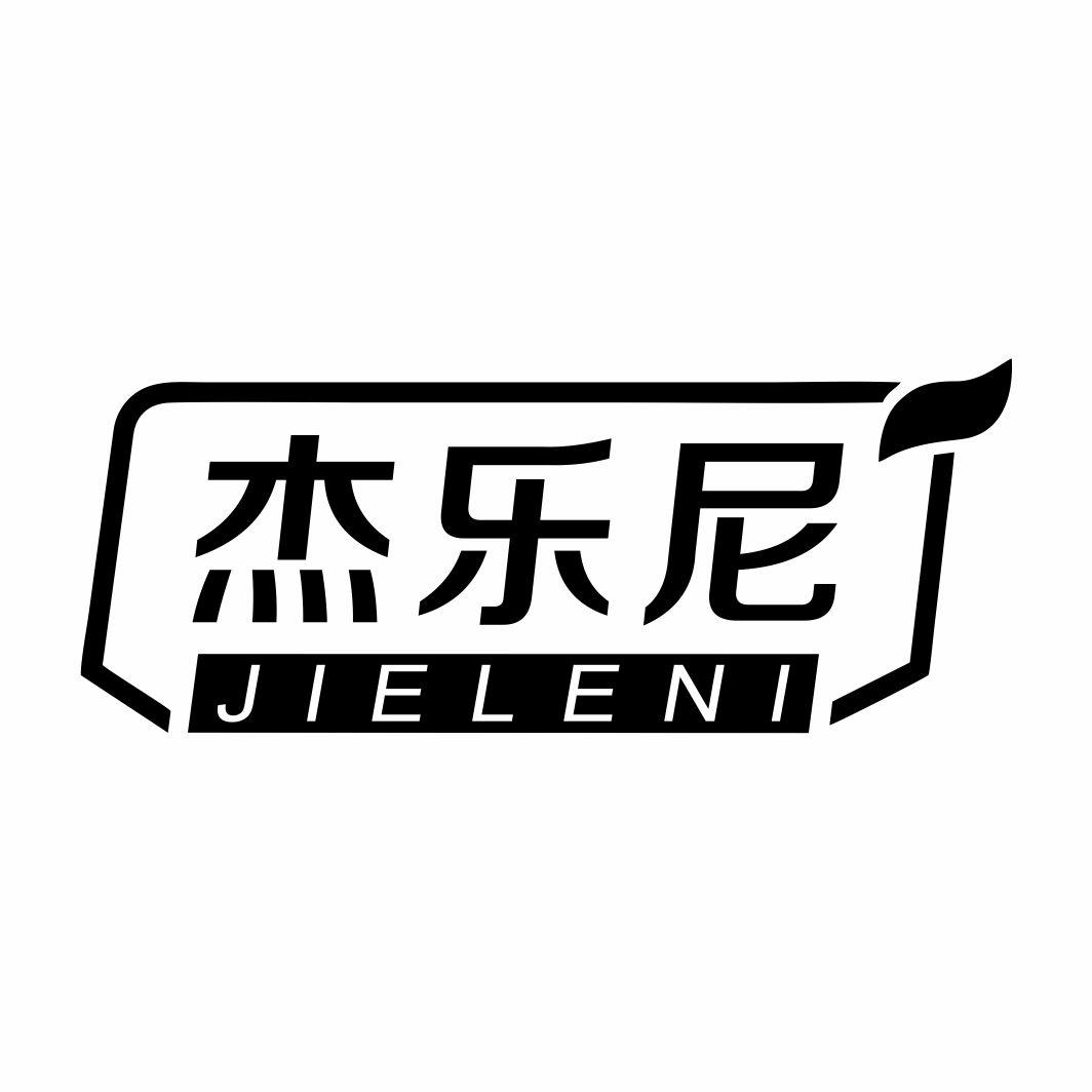杰乐尼JIELENI
24+27类同名