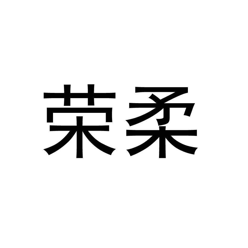 荣柔