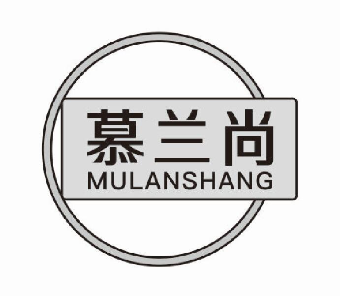 慕兰尚mulanshang