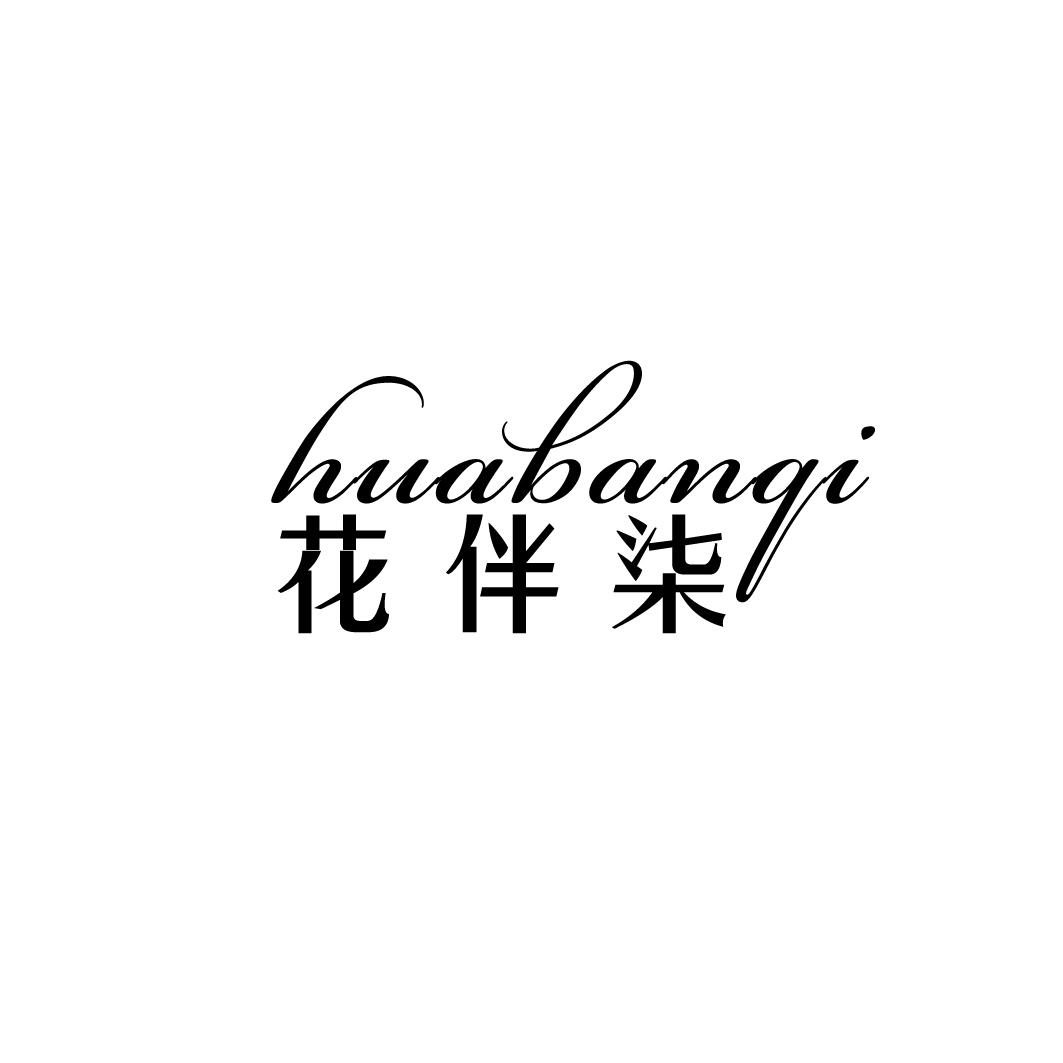 花伴柒