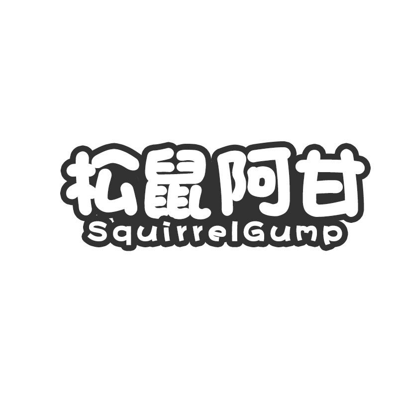 松鼠阿甘 SQUIRRELGUMP