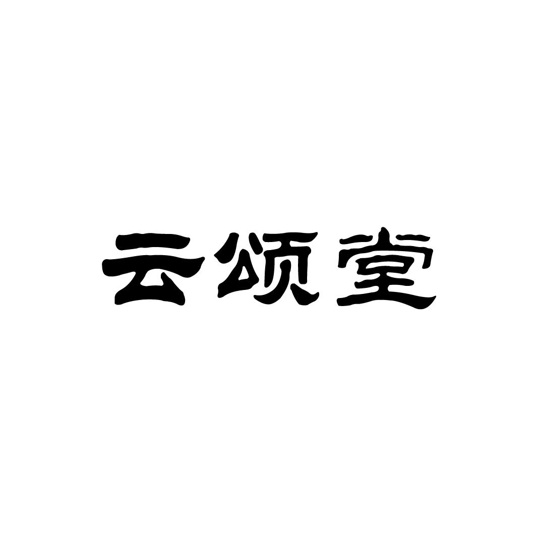 云颂堂