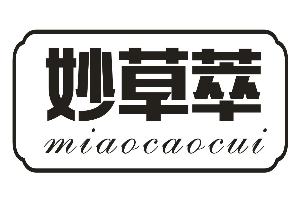 妙草萃