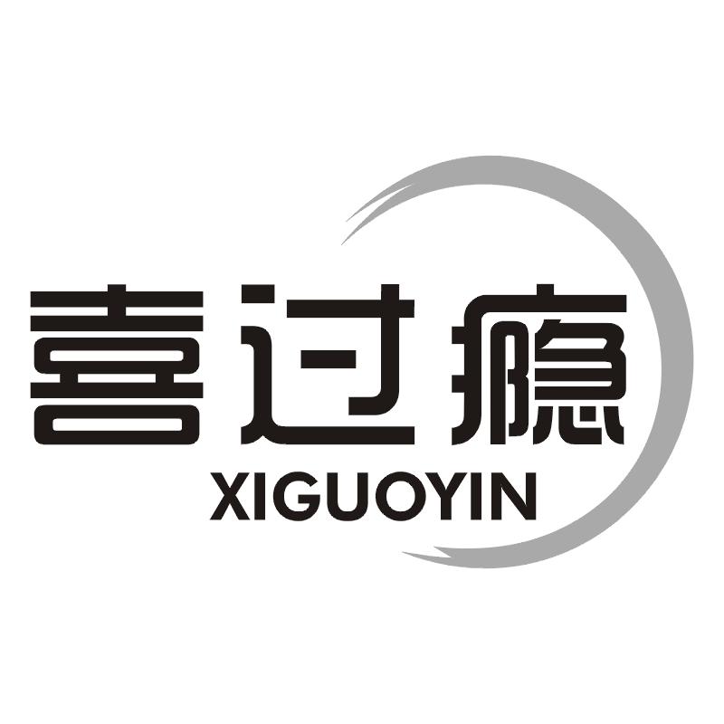 喜过瘾