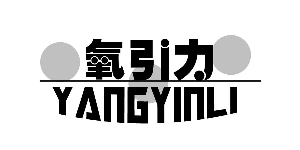 氧引力