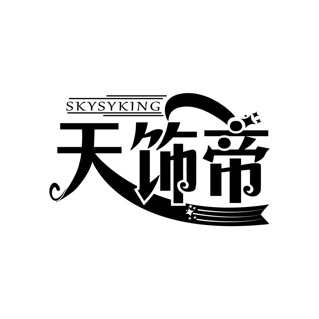 天饰帝
SKYSYKING