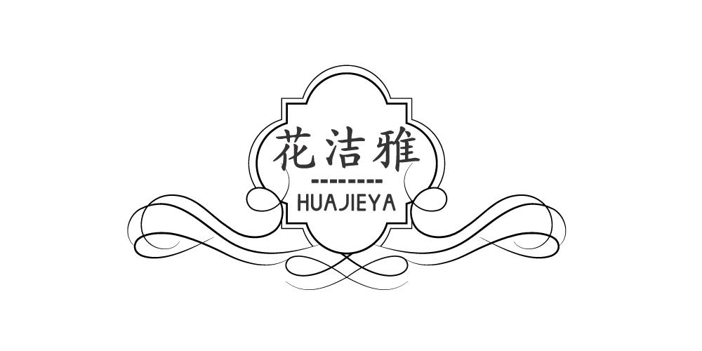 花洁雅+HUAJIEYA