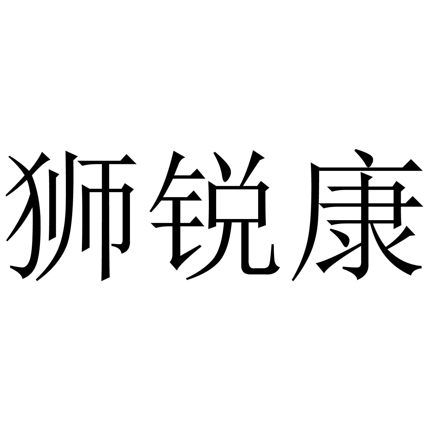 狮锐康