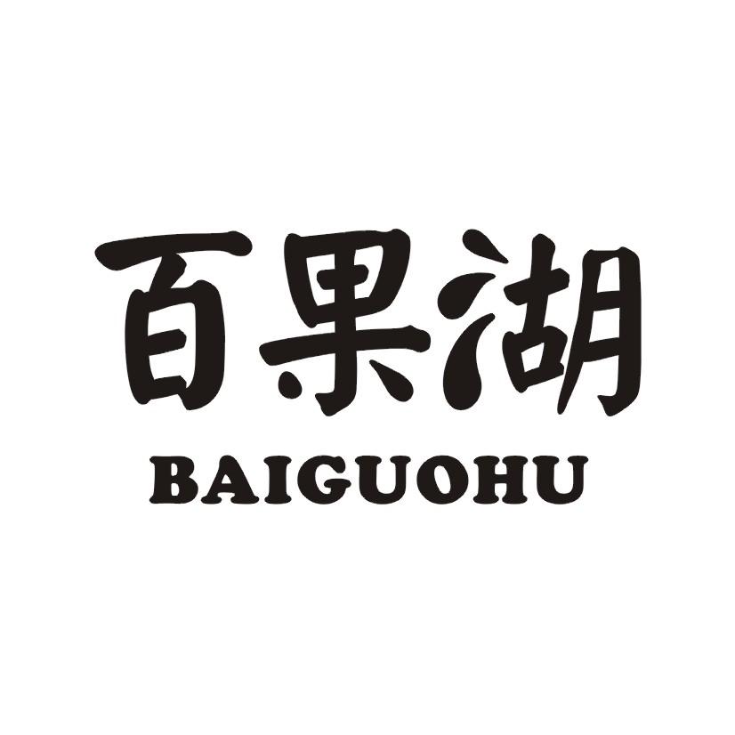 百果湖