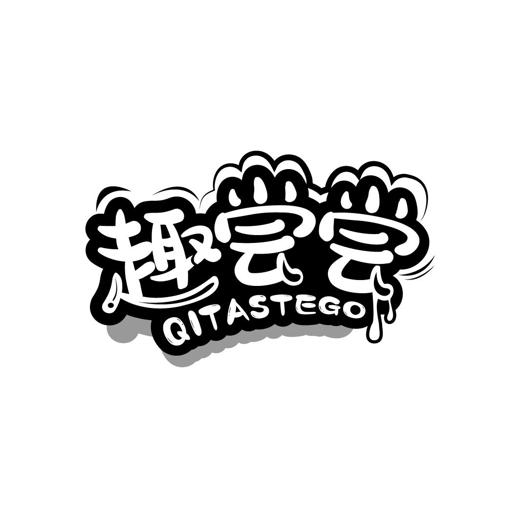 趣尝尝 QITASTEGO