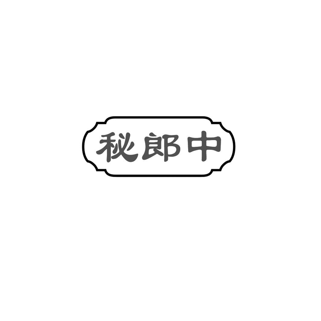 秘郎中