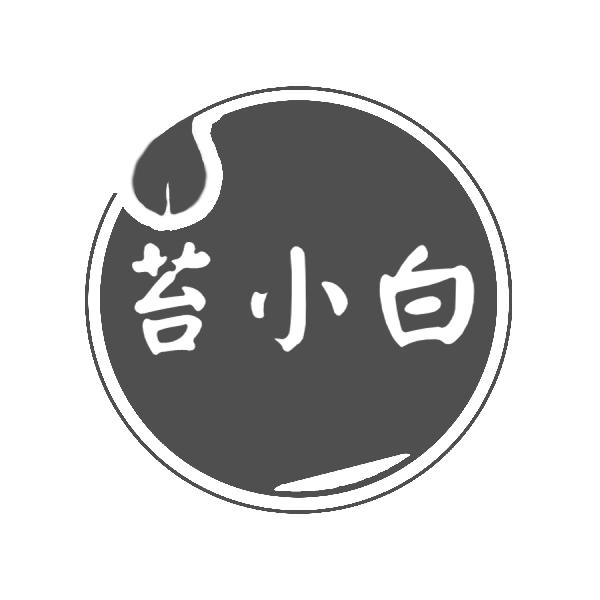 苔小白