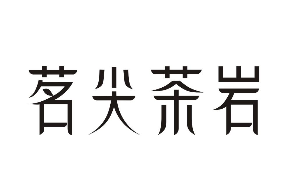 茗尖茶岩