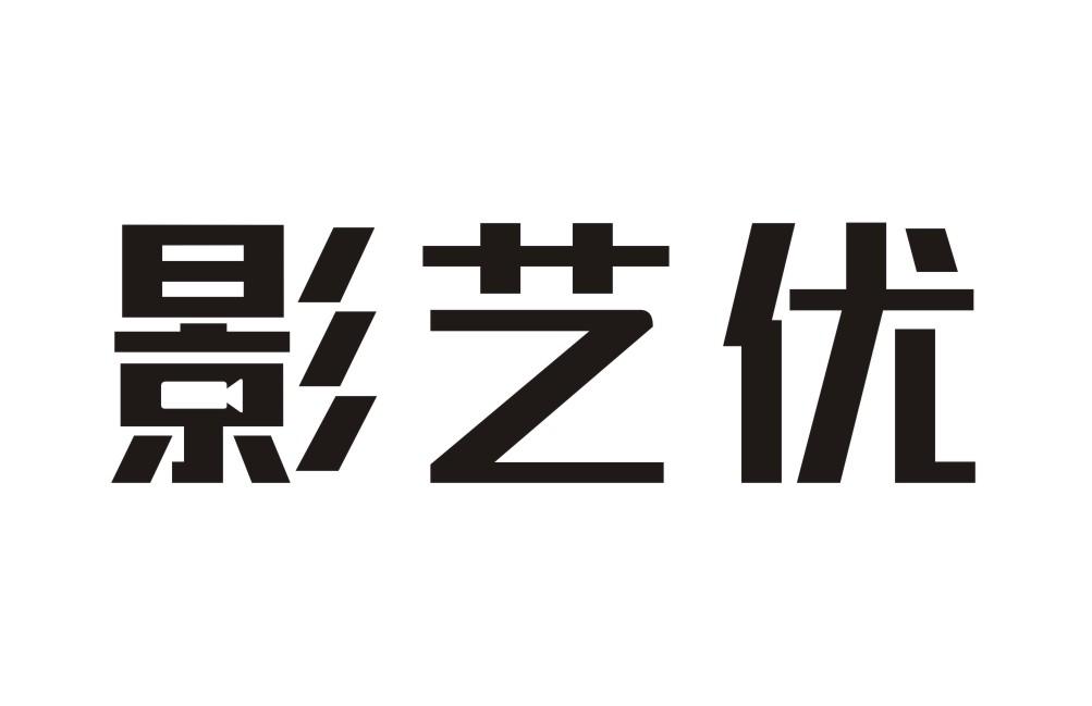 影艺优