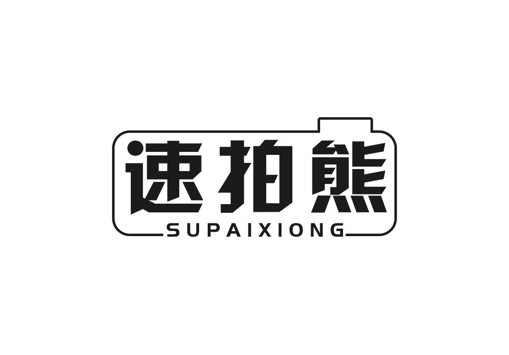 速拍熊