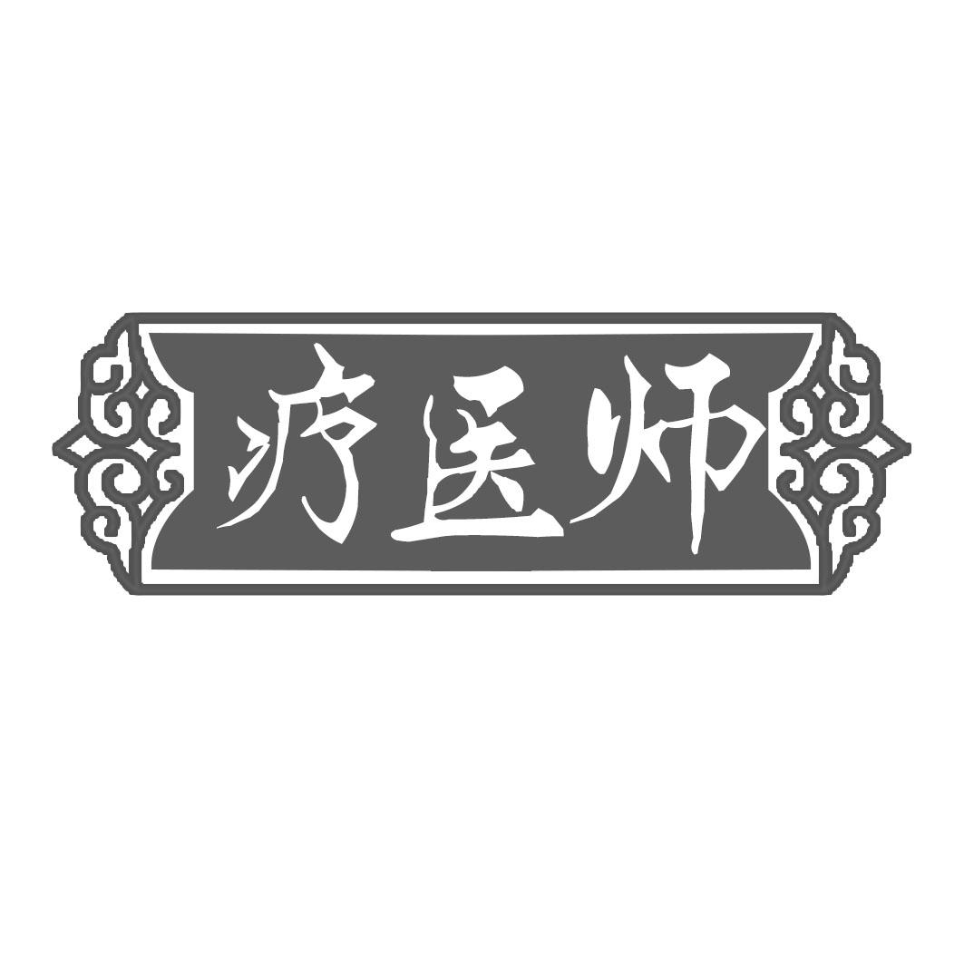 疗医师