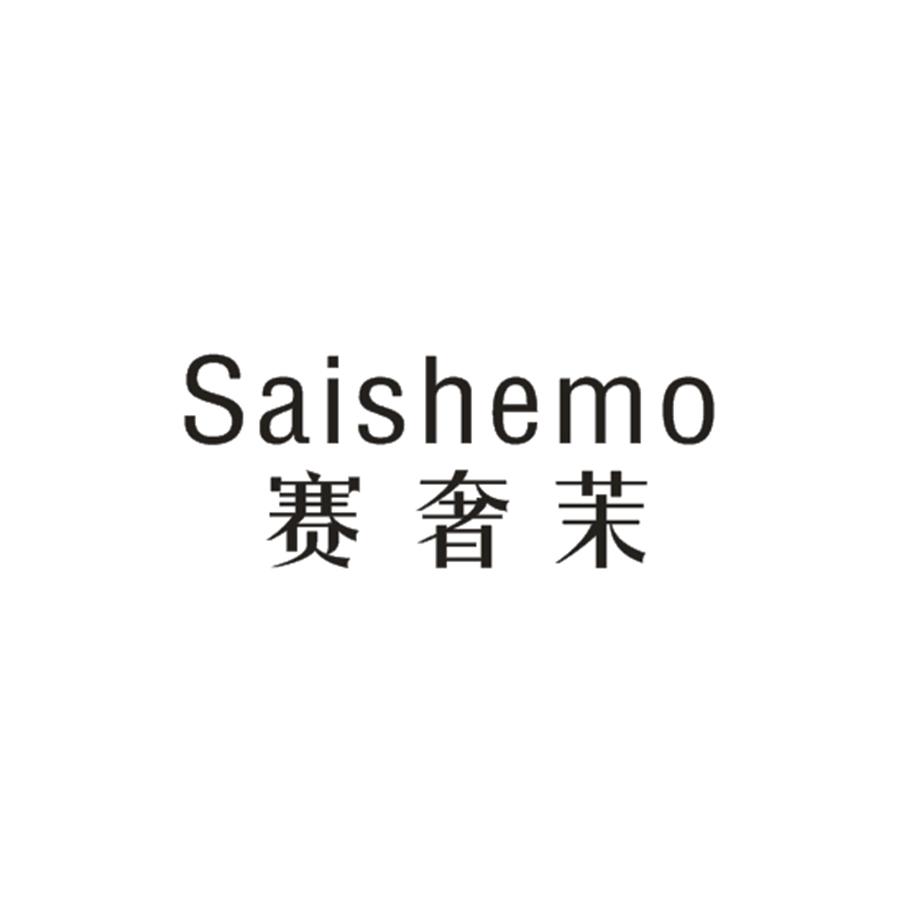 赛奢茉