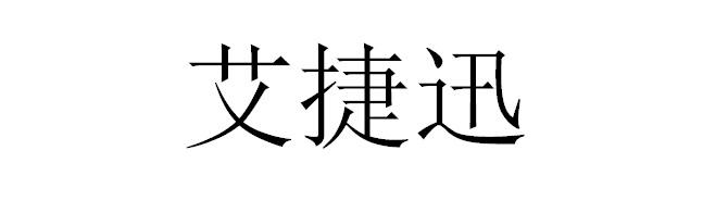 艾捷迅