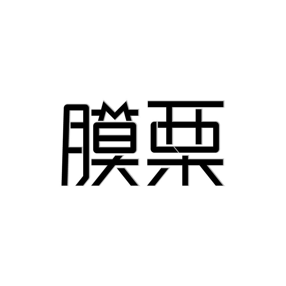 膜栗