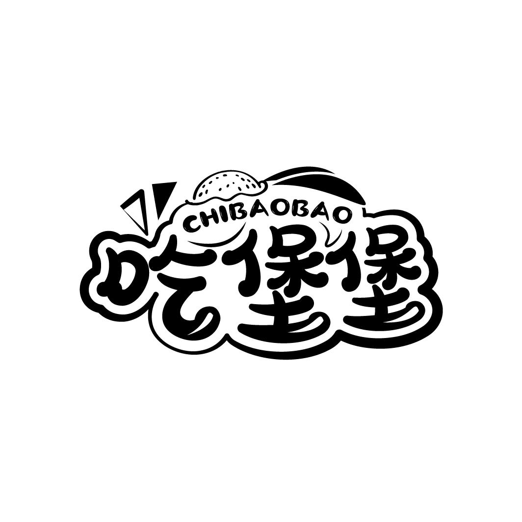 吃堡堡