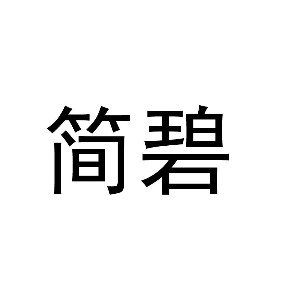 简碧
