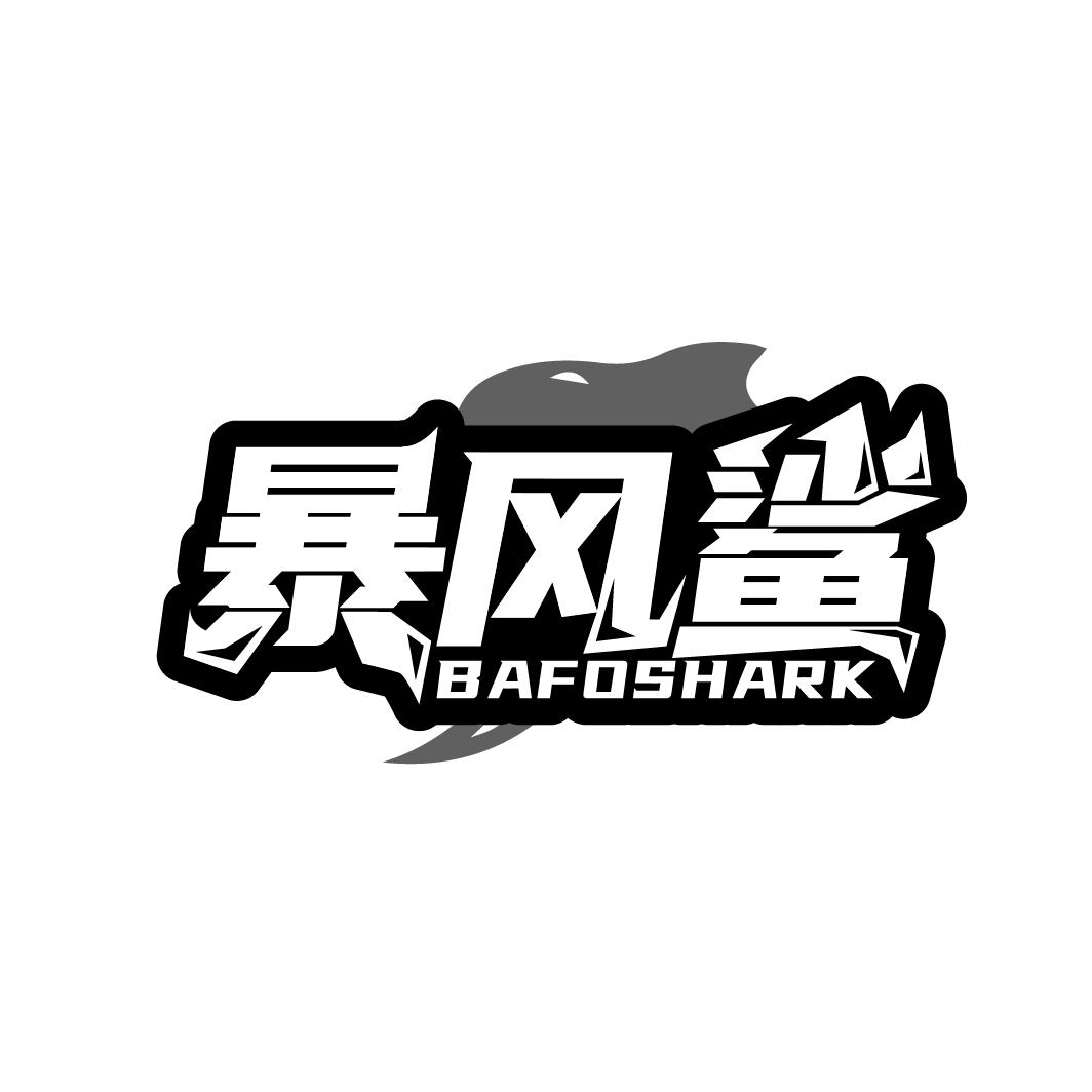暴风鲨
BAFOSHARK