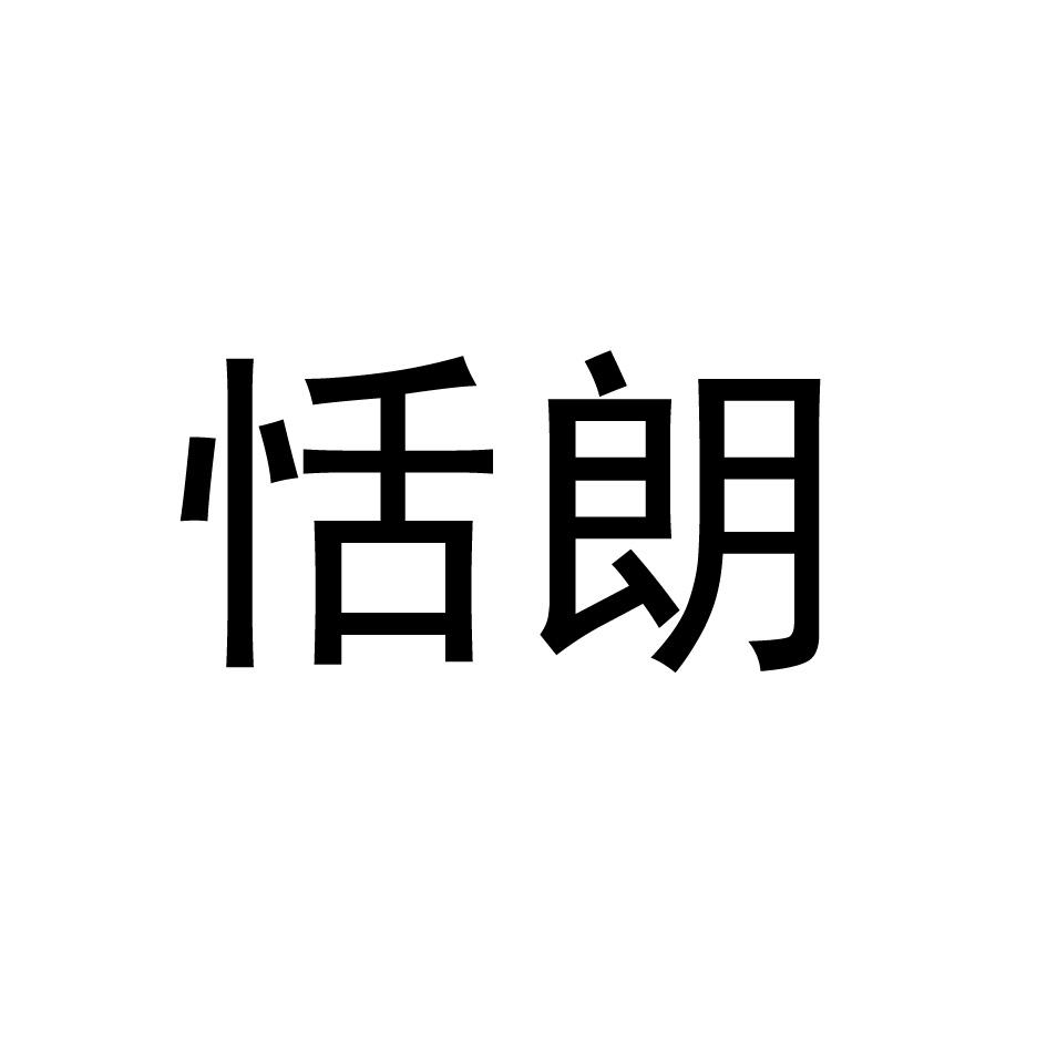 恬朗