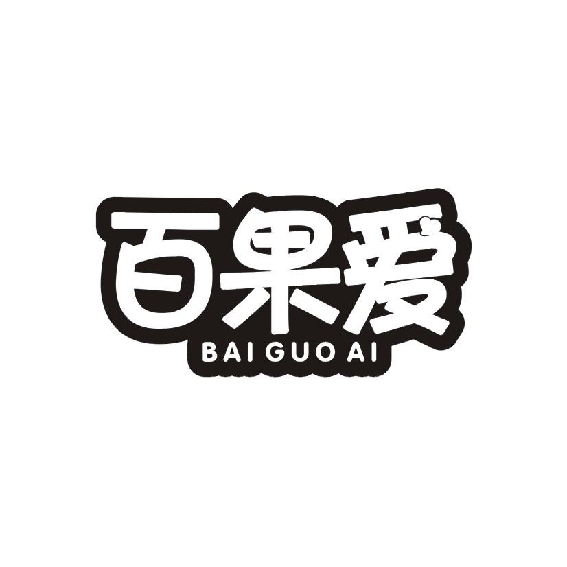 百果爱