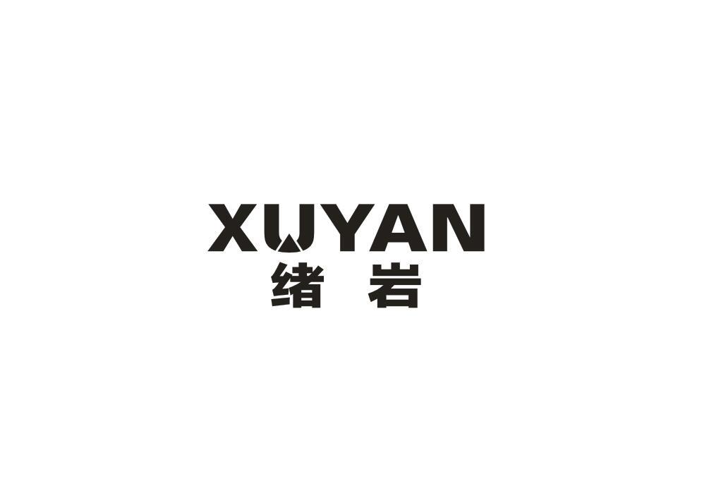 绪岩