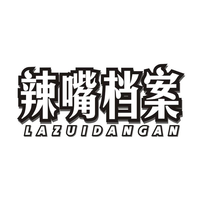 辣嘴档案