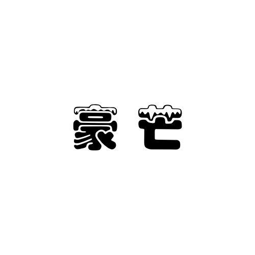 豪芒