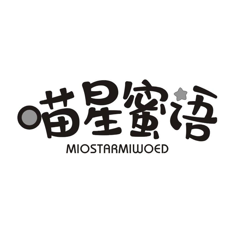 喵星蜜语 MIOSTARMIWOED