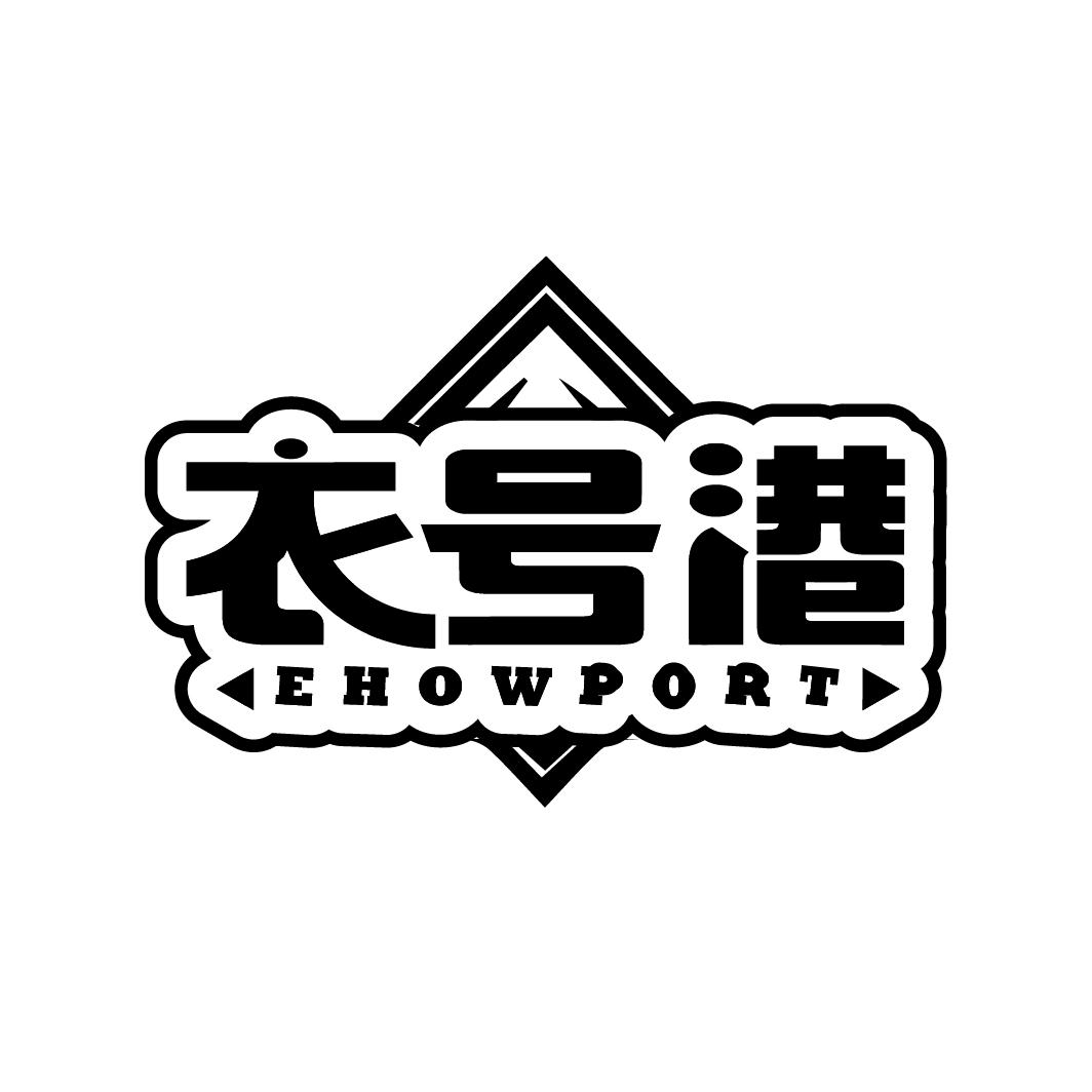 衣号港
EHOWPORT