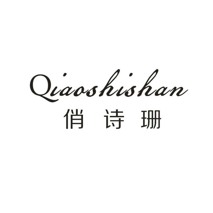 俏诗珊
