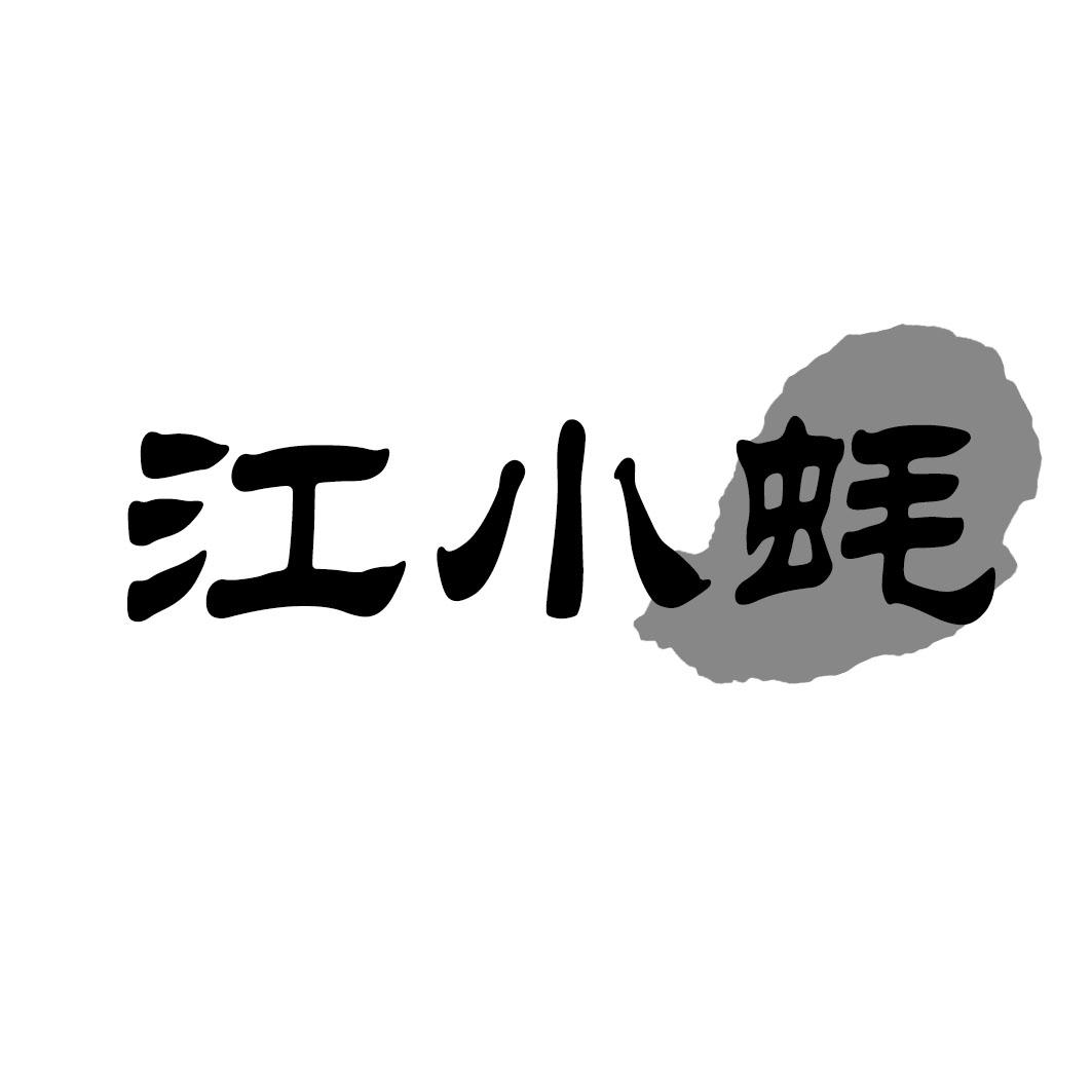 江小蚝