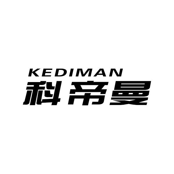 科帝曼