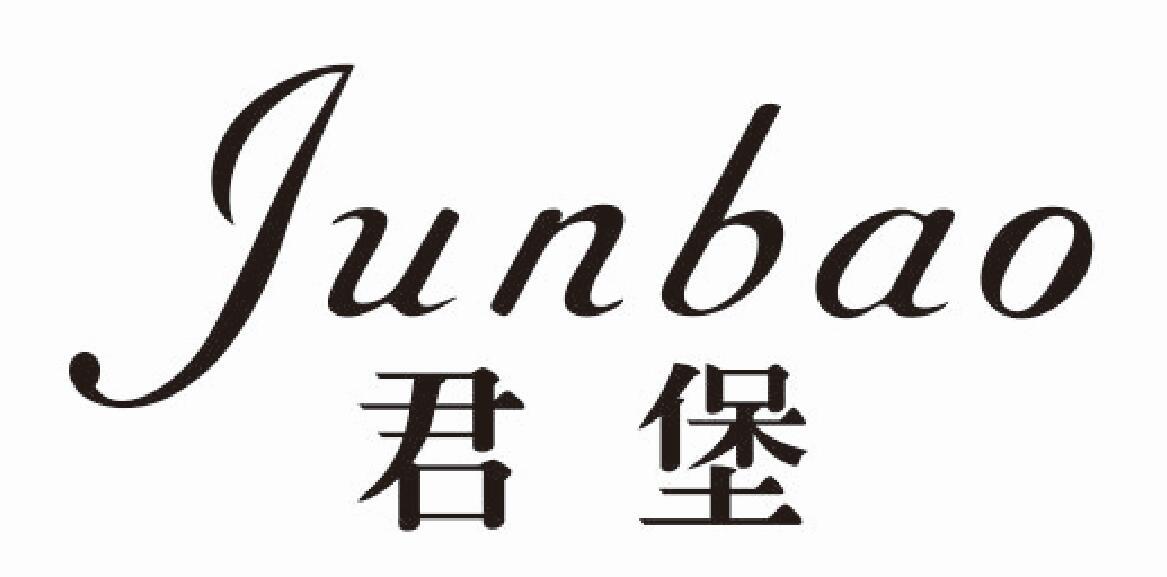 君堡junbao